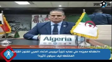 «انطلاقة مميزة» علي عمارة نائباً لرئيس الاتحاد العربي للفنون القتالية المختلطة كيف سيكون تأثيره؟